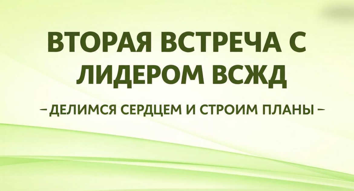 Делимся сердцем и строим планы!