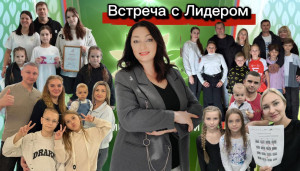 Информационная встреча с лидером по направлению «Народное признание»