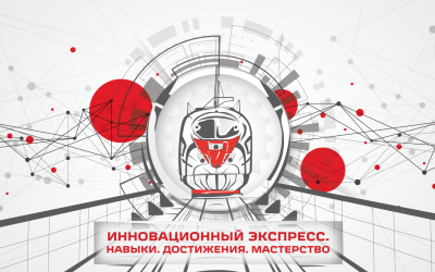 "Инновационный экспресс" на Кбш ЖД: Путешествие к знаниям и командному духу!