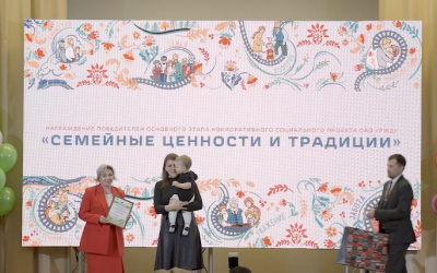 &laquo;Семья &ndash; главная ценность&raquo;: на Западно-Сибирской железной дороге наградили победителей проекта "Семейные ценности и традиции 2025"