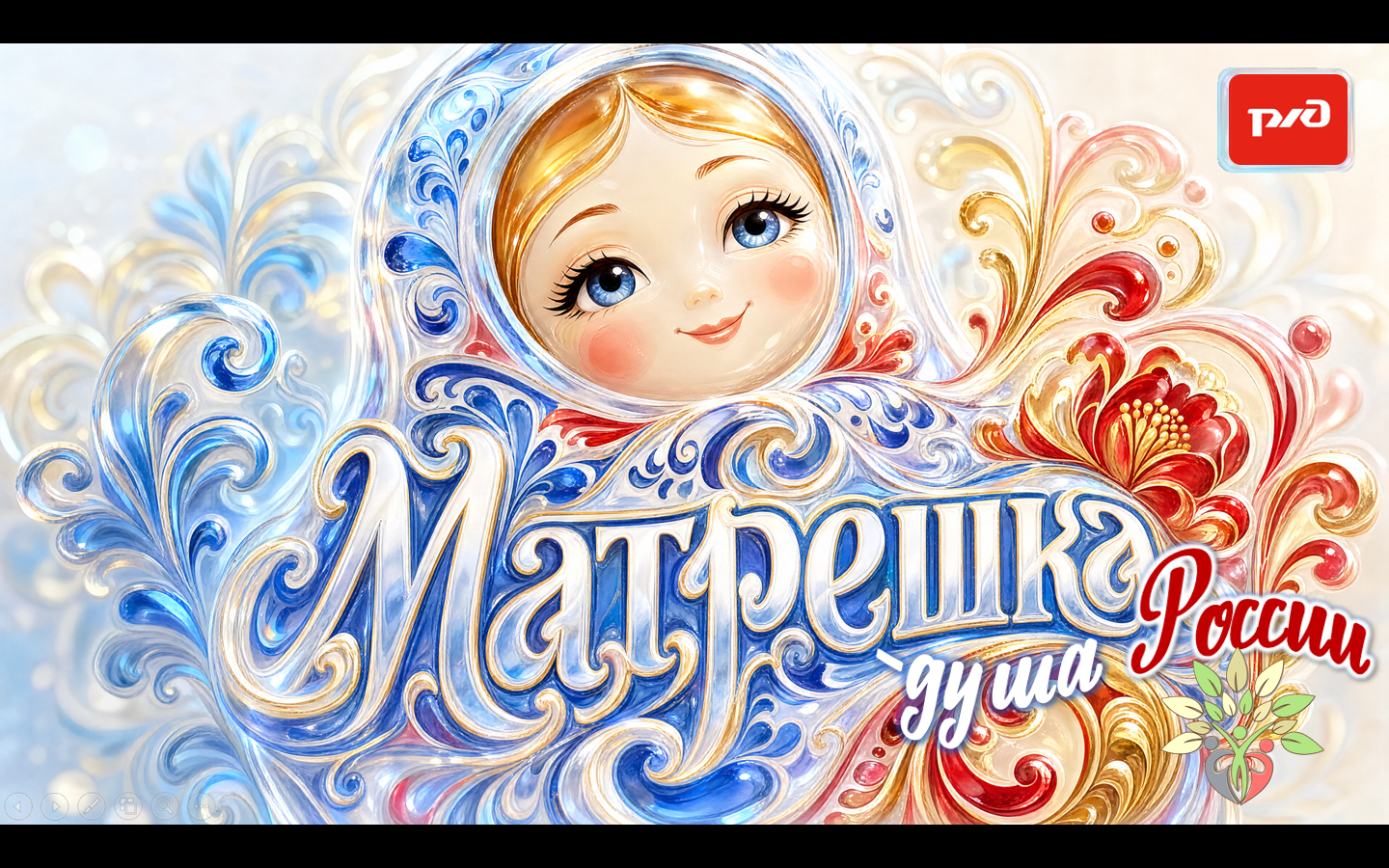 Прошла игра "Матрешка душа России"