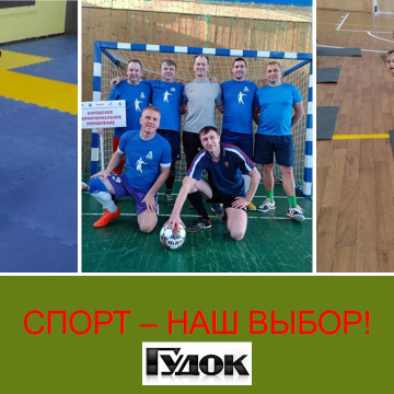 Спорт – наш выбор!