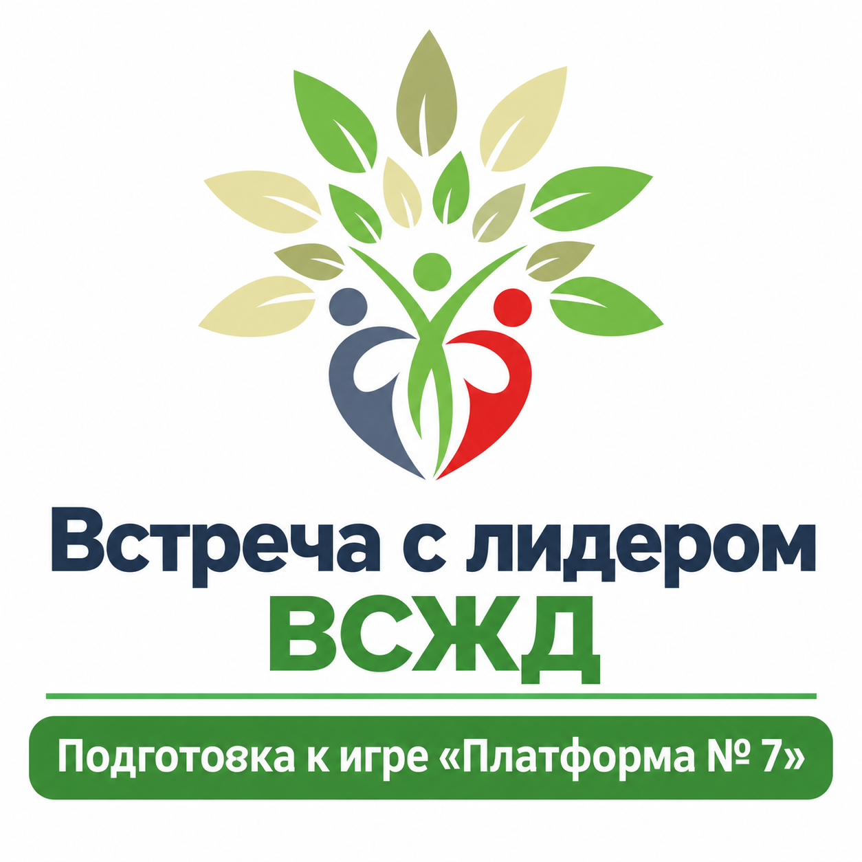 Семейные встречи на ВСЖД: подготовка к &laquo;Платформе № 7&raquo; и день рождения юной звездочки! 