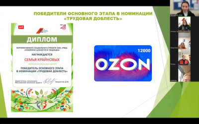 Церемония награждения победителей и финалистов дорожного этапа пятого корпоративного социального проекта ОАО &laquo;РЖД&raquo; &laquo;Семейные ценности и традиции&raquo;.