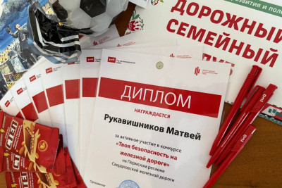 В дорожном семейном клубе города Перми прошел конкурс "Твоя безопасность на железной дороге"