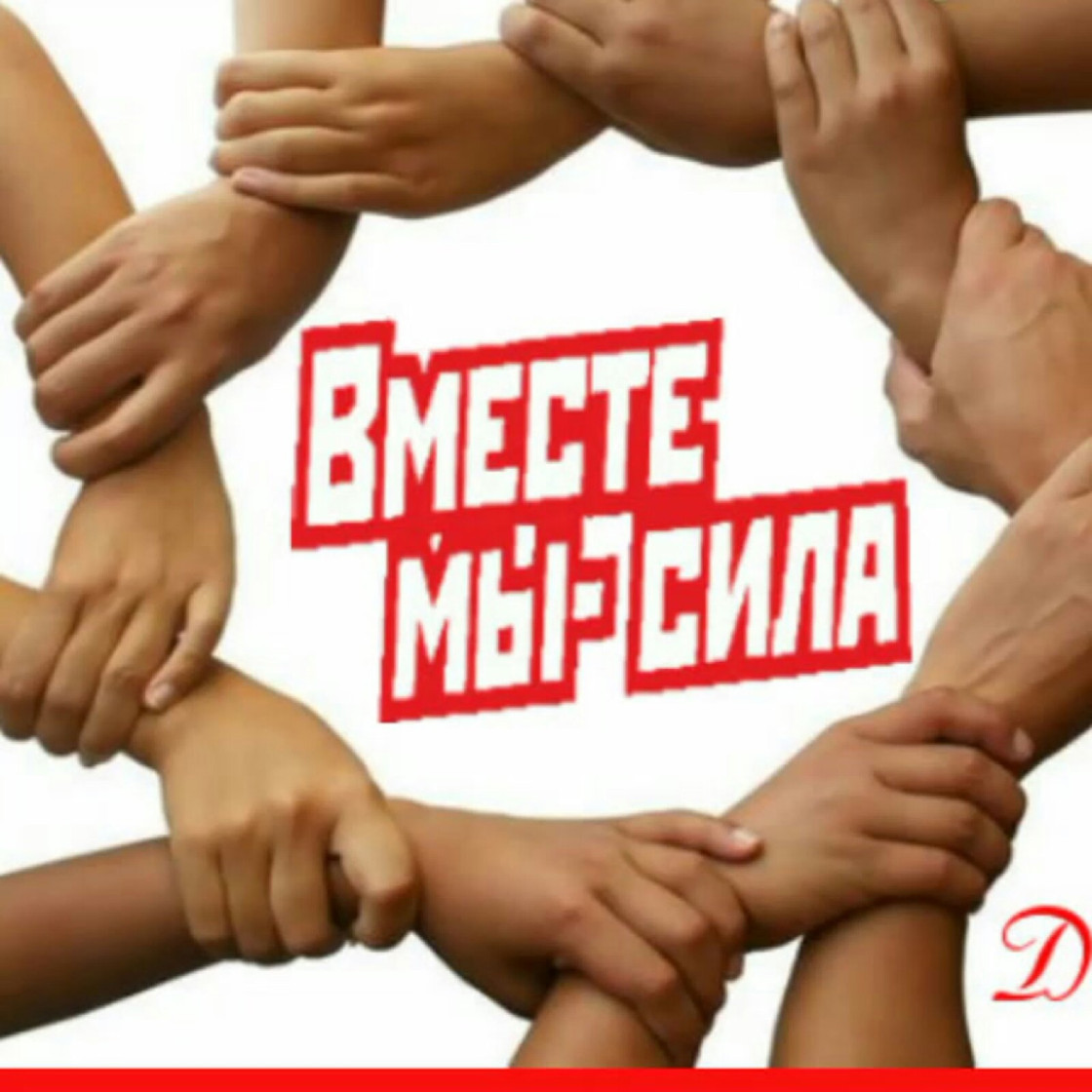 Вместе мы сила! 