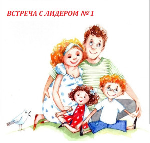 Первая встреча с Лидером СКЖД.