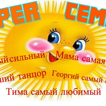 Смех и юмор главная составляющая счастливой семьи!