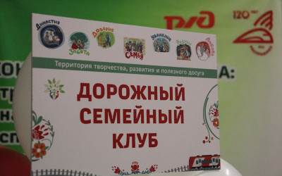 На ВСЖД состоялась церемония награждения победителей корпоративного социального проекта ОАО &laquo;РЖД&raquo; - &laquo;Семейные ценности и традиции&raquo;