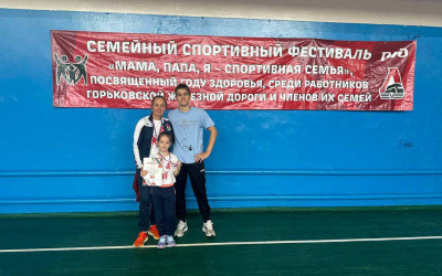 Спортивный марафон для семей РЖД: от мастер-классов к командным победам в Нижнем Новгороде