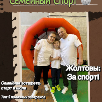 Жолтовы За спорт!