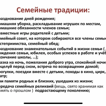 Семейные традиции