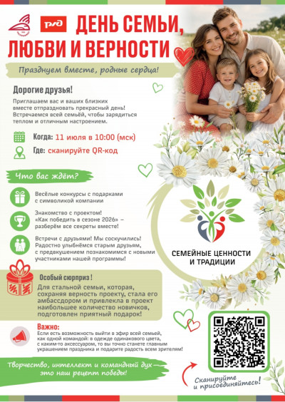 Празднуем День семьи, любви и верности вместе!