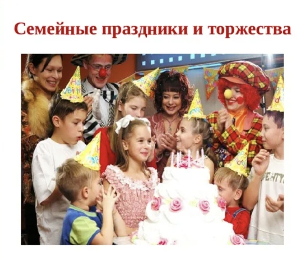 Семейные праздники и их значение. 