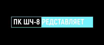 «Наш ТК - это то, что нас объединяет!» ШЧ-8