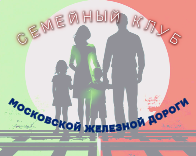 ДОРОЖНЫЙ СЕМЕЙНЫЙ КЛУБ ГОРОДА МОСКВЫ 