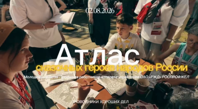 &laquo;Проводники хороших дел&raquo;: сказки, объединяющие поколения и народы