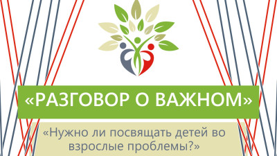 «Нужно ли посвящать детей во взрослые проблемы?»