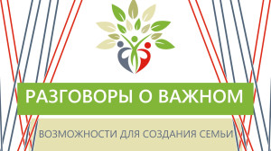 Возможности для создания семьи