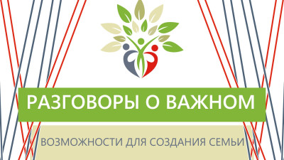 Возможности для создания семьи