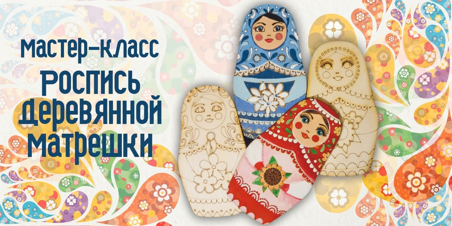 Мастер-класс &laquo;Роспись деревянной матрёшки&raquo; на ВСЖД: творчество, традиции и хорошее настроение!