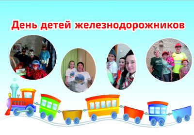 Яркий праздник для детей железнодорожников!
