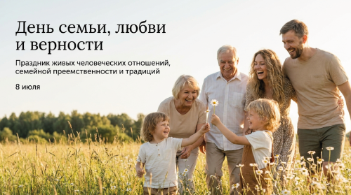 День семьи, любви и верности
