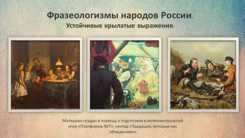 Традиции, которые нас объединяют