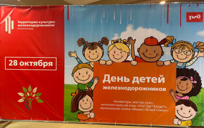 День детей железнодорожников