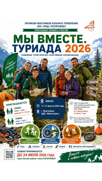 Семья. Спорт. Туризм. Настоящая команда! 