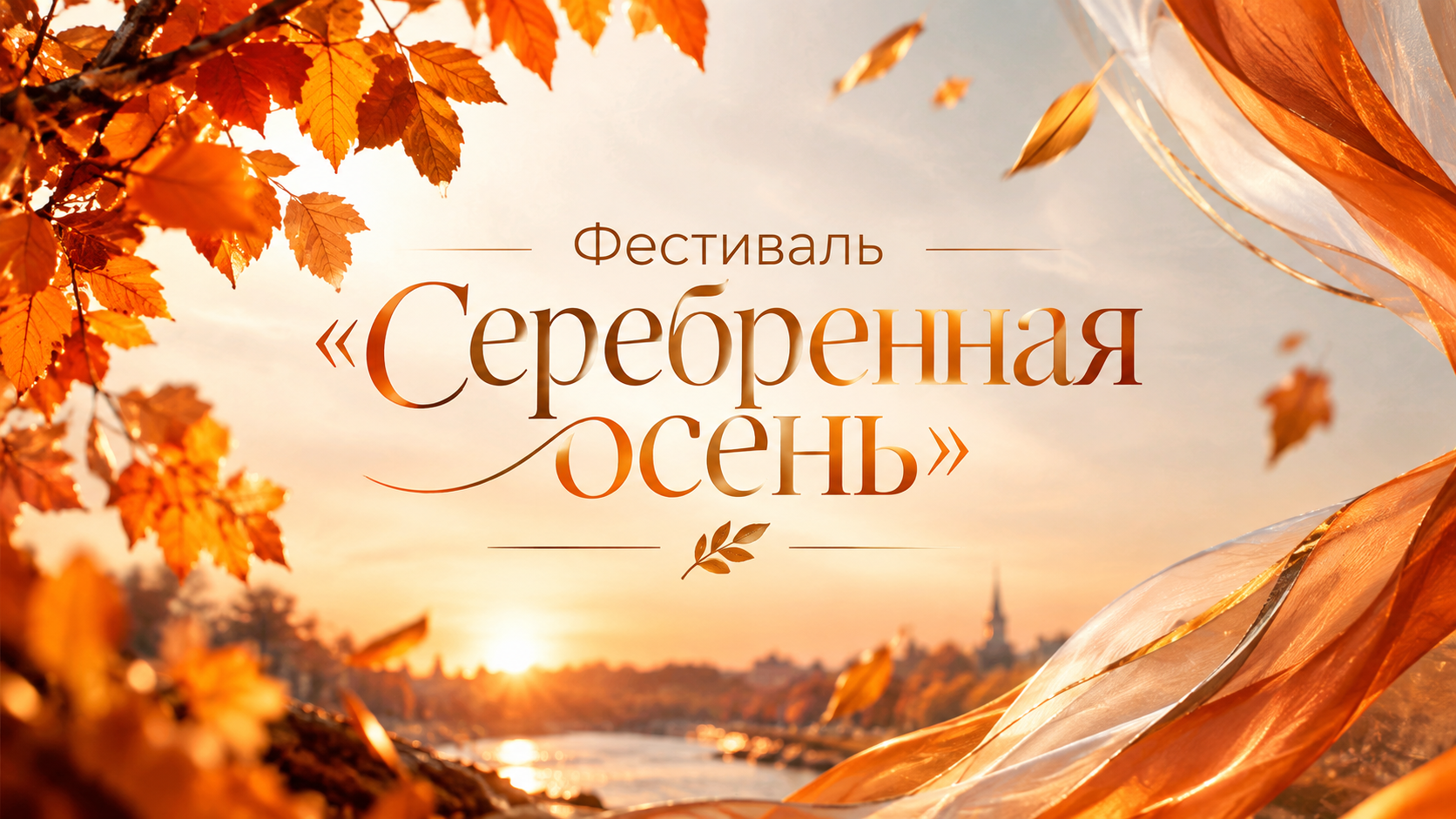 Фестиваль &laquo;Серебряная осень&raquo; 