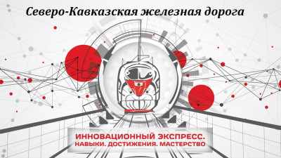 В двух форматах прошла на СКЖД игра "Инновационный экспресс".