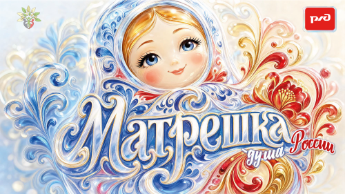 Матрешка - душа России