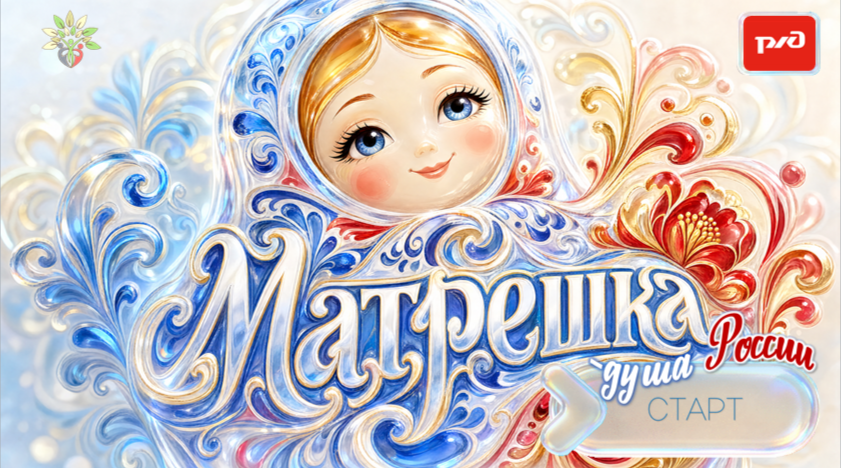 На ВСЖД прошло семейное мероприятие "Матрешка - душа России"