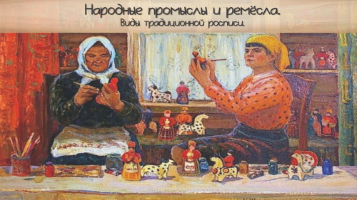 Народные промыслы и ремесла