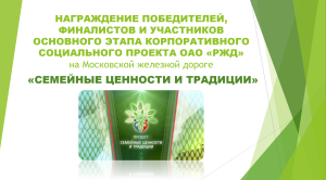 Церемония награждения победителей и финалистов дорожного этапа пятого корпоративного социального проекта ОАО &laquo;РЖД&raquo; &laquo;Семейные ценности и традиции&raquo;.