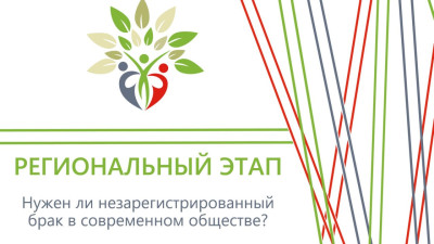 «Нужен ли незарегистрированный брак в современном обществе?»