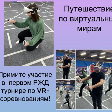 Первый РЖД турнир по VR-соревнованиям