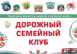 Приветственная встреча семей-участников с лидером Западно-Сибирской железной дороги