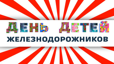 Семейные клубы РЖД окунулись в атмосферу праздника детства