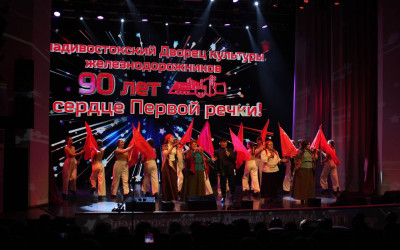 На Дальнем Востоке семья железнодорожников — одна большая семья! И когда Владивостокскому  Дворцу культуры железнодорожников исполнилось 90 лет, семьи Дальневосточной железной дороги из разных городов спешили поздравить любимый дворец с юбилеем. 