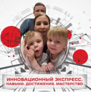 Путешествие на «Инновационном экспрессе».