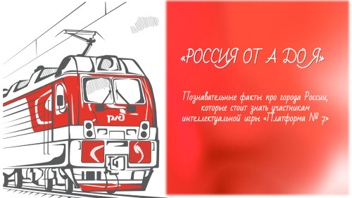 Россия от А до Я