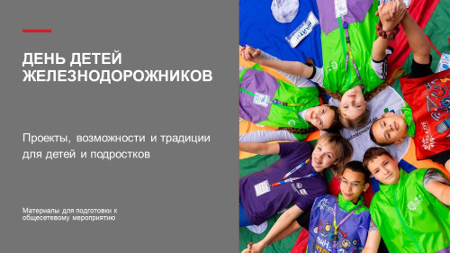 Проекты, возможности и традиции для детей и подростков