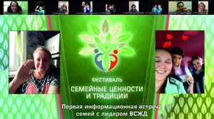 Первая встреча участников проекта "Семейные ценности" с лидером ВСЖД