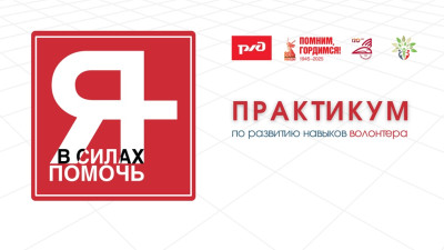 СКЖД В силах помочь!