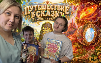 &laquo;Путешествие в сказку. У камня на распутье&raquo;&nbsp;&mdash;&nbsp;игра завершилась, определены победители
